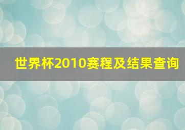 世界杯2010赛程及结果查询