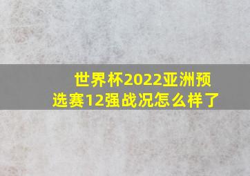 世界杯2022亚洲预选赛12强战况怎么样了