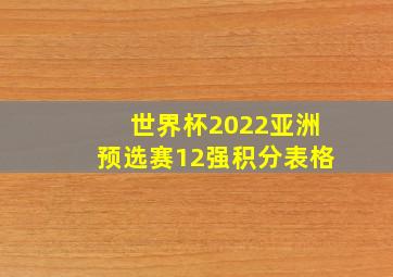 世界杯2022亚洲预选赛12强积分表格