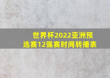 世界杯2022亚洲预选赛12强赛时间转播表