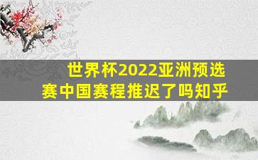 世界杯2022亚洲预选赛中国赛程推迟了吗知乎