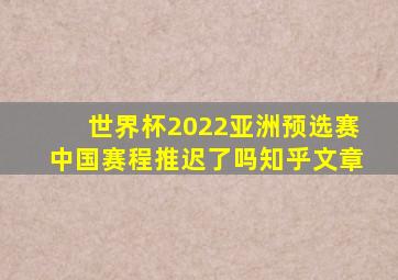 世界杯2022亚洲预选赛中国赛程推迟了吗知乎文章