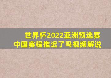 世界杯2022亚洲预选赛中国赛程推迟了吗视频解说