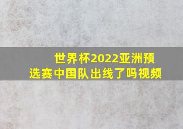 世界杯2022亚洲预选赛中国队出线了吗视频