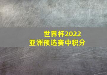 世界杯2022亚洲预选赛中积分