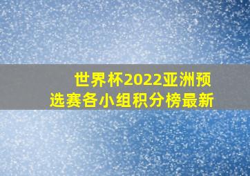 世界杯2022亚洲预选赛各小组积分榜最新