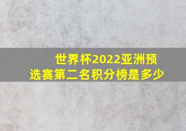 世界杯2022亚洲预选赛第二名积分榜是多少