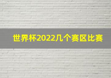 世界杯2022几个赛区比赛