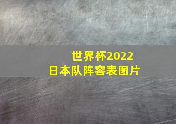 世界杯2022日本队阵容表图片