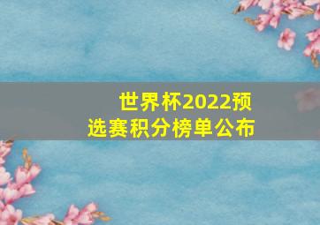 世界杯2022预选赛积分榜单公布