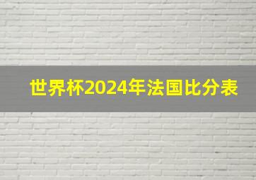 世界杯2024年法国比分表