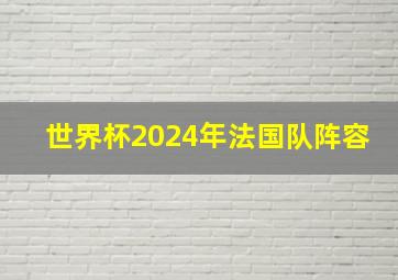 世界杯2024年法国队阵容