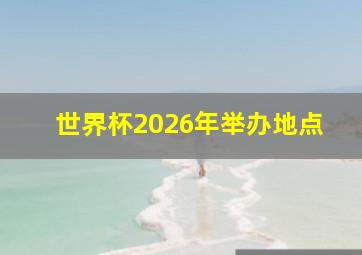 世界杯2026年举办地点