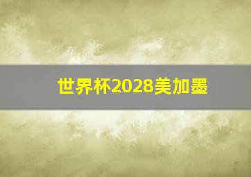 世界杯2028美加墨