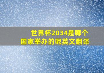 世界杯2034是哪个国家举办的呢英文翻译