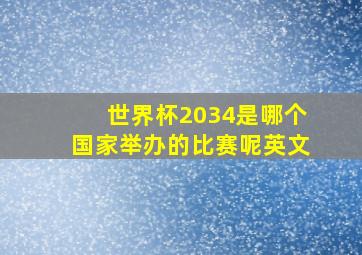 世界杯2034是哪个国家举办的比赛呢英文