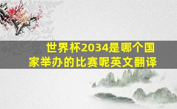 世界杯2034是哪个国家举办的比赛呢英文翻译