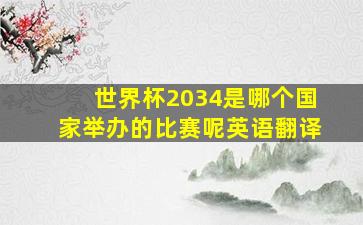 世界杯2034是哪个国家举办的比赛呢英语翻译