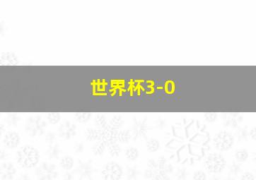 世界杯3-0