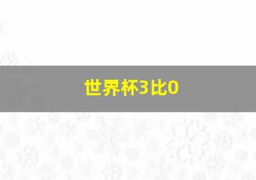 世界杯3比0