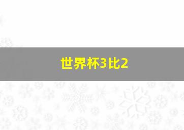 世界杯3比2