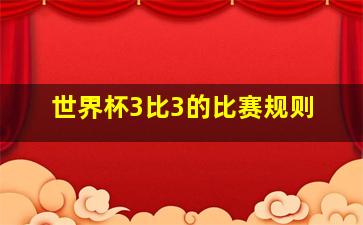 世界杯3比3的比赛规则