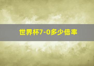 世界杯7-0多少倍率