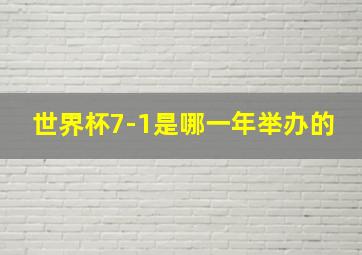 世界杯7-1是哪一年举办的