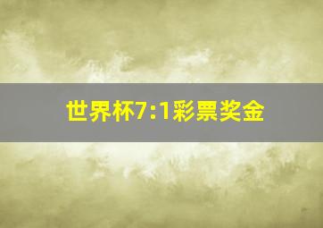 世界杯7:1彩票奖金