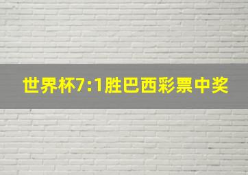 世界杯7:1胜巴西彩票中奖