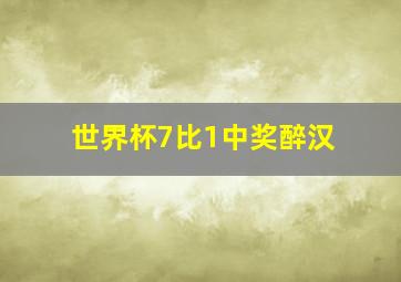 世界杯7比1中奖醉汉