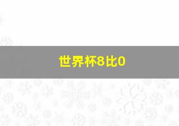 世界杯8比0