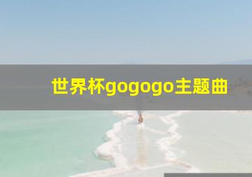 世界杯gogogo主题曲