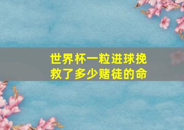 世界杯一粒进球挽救了多少赌徒的命