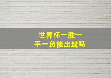 世界杯一胜一平一负能出线吗