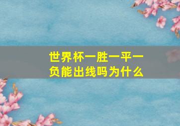 世界杯一胜一平一负能出线吗为什么