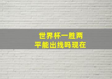 世界杯一胜两平能出线吗现在