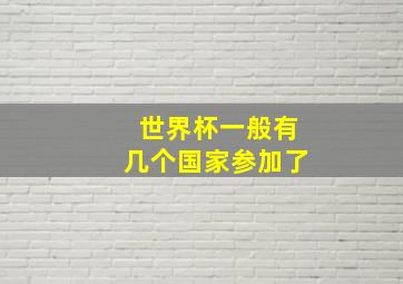 世界杯一般有几个国家参加了