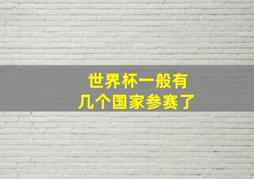 世界杯一般有几个国家参赛了