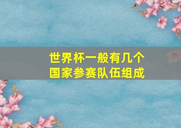 世界杯一般有几个国家参赛队伍组成