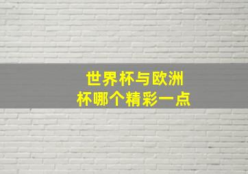 世界杯与欧洲杯哪个精彩一点