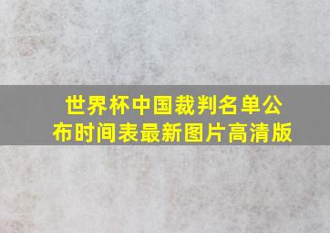 世界杯中国裁判名单公布时间表最新图片高清版