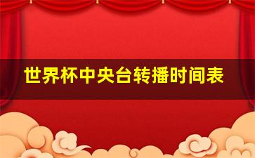 世界杯中央台转播时间表