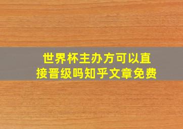 世界杯主办方可以直接晋级吗知乎文章免费