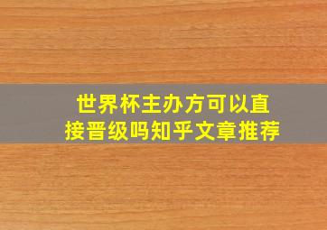 世界杯主办方可以直接晋级吗知乎文章推荐