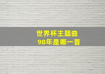 世界杯主题曲98年是哪一首