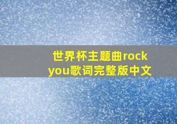 世界杯主题曲rockyou歌词完整版中文