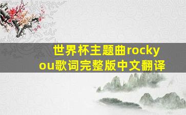 世界杯主题曲rockyou歌词完整版中文翻译