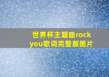 世界杯主题曲rockyou歌词完整版图片