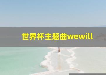 世界杯主题曲wewill